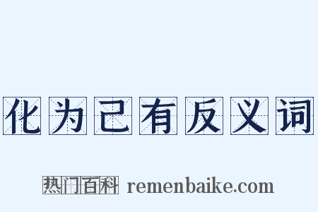 化为己有反义词是什么意思的图片
